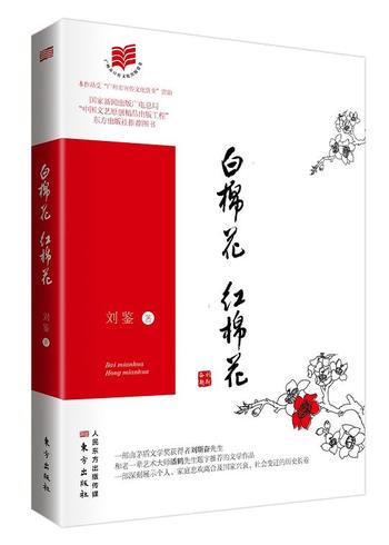 《白棉花，红棉花》