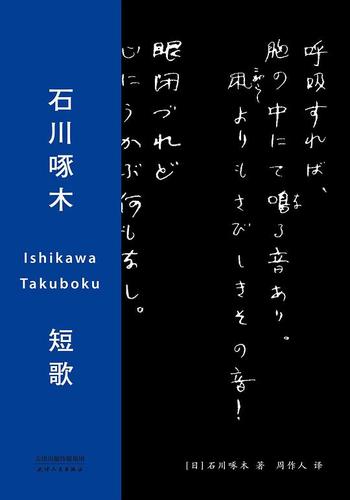 《石川啄木短歌 : 中日双语版》