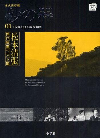 《砂の器 : 松本清張「傑作映画ベスト10」第1巻》