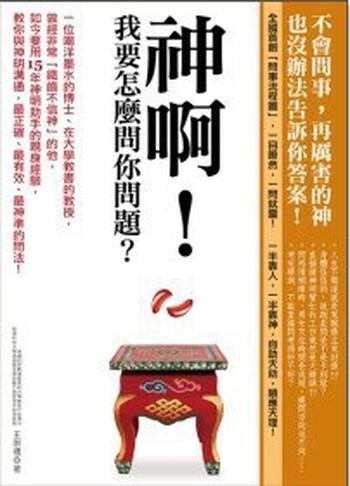 《神啊！我要怎麼問你問題 : 不會問事，再厲害的神明也沒辦法告訴你答案！》