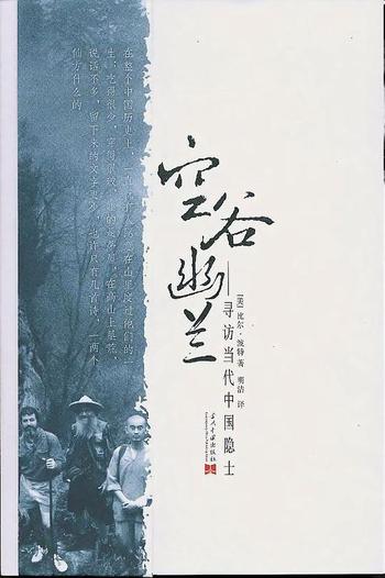 《空谷幽兰 : 寻访当代中国隐士》