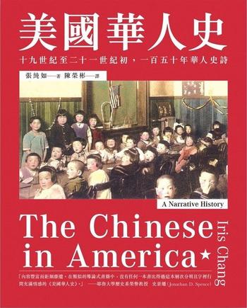 《美國華人史 : 十九世紀至二十一世紀初,一百五十年華人史詩》