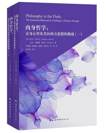 《肉身哲学 : 亲身心智及其向西方思想的挑战(全二册)》