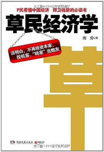 《草民经济学 : 活明白，不再给资本家、投资客、“砖家”当炮灰》