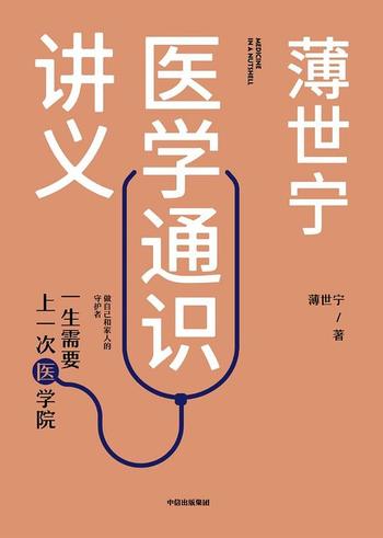 《薄世宁医学通识讲义 : 一生需要上一次医学院》