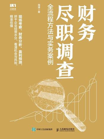 《财务尽职调查 : 全流程方法与实务案例》