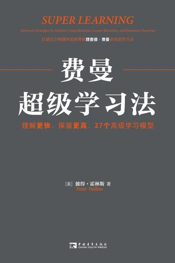 《费曼超级学习法 : 理解更快、保留更高，27个高级学习模型》