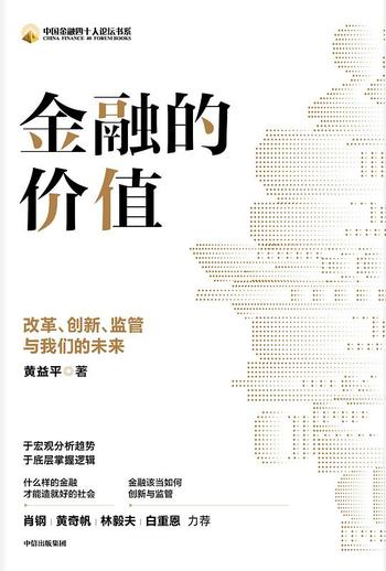 《金融的价值 : 改革、创新、监管与我们的未来》