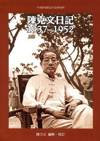 《陈克文日记：1937~1952（上下册）》