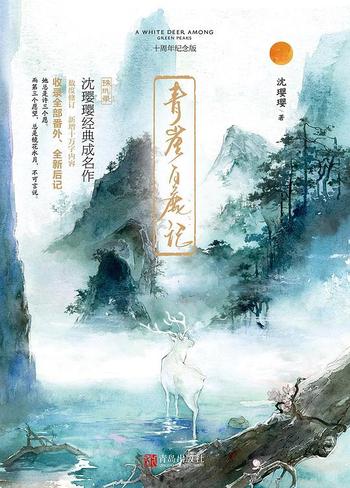 《青崖白鹿记 : 十周年纪念版》