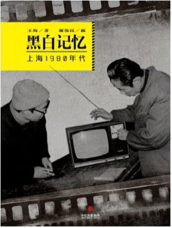 《黑白记忆·上海1980年代（中国故事）》