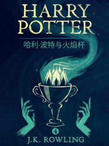 《哈利·波特与火焰杯（Harry Potter and the Goblet of Fire）》-J.K.罗琳
