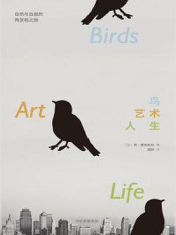《鸟，艺术，人生》-京·麦克利尔