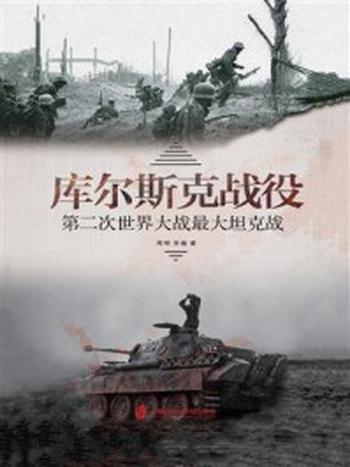 《库尔斯克战役：第二次世界大战最大坦克战》-周明