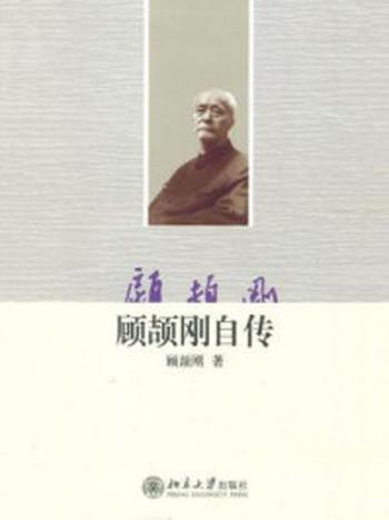 《顾颉刚自传 (大家自述史系列)》-顾颉刚