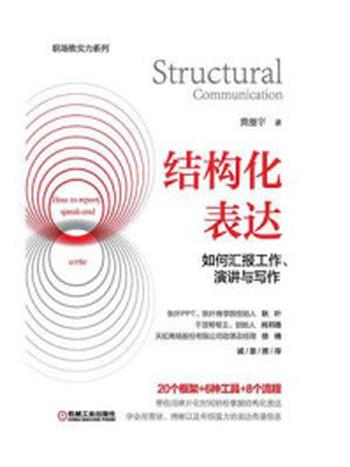 《结构化表达：如何汇报工作、演讲与写作》-黄漫宇