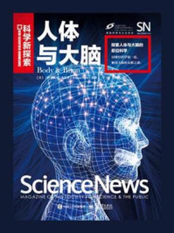 《人体与大脑（全彩）》-美国《科学新闻》杂志社