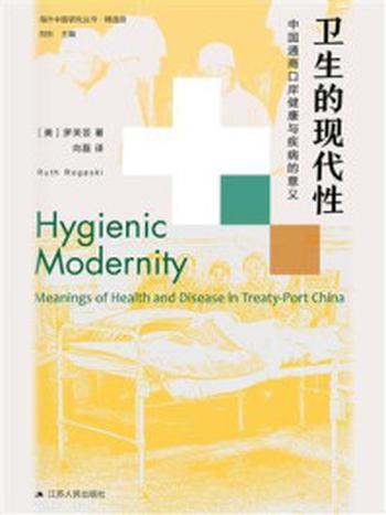 《卫生的现代性：中国通商口岸健康与疾病的意义（第2版）》-罗芙芸