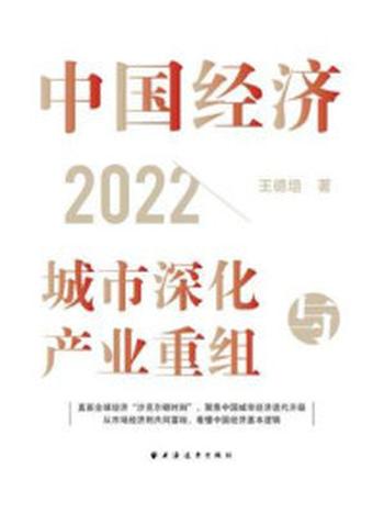 《中国经济2022：城市深化与产业重组》-王德培