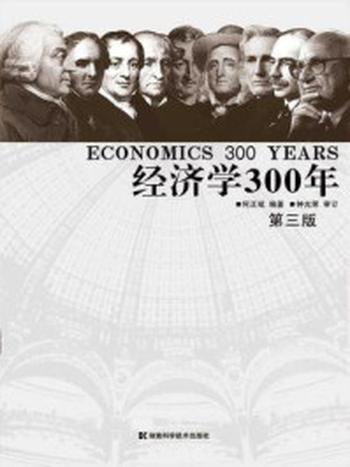 《经济学300年（上下合集）》-何正斌