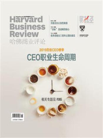 《CEO职业生命周期》（哈佛商业评论2019年第11期.全12期）-哈佛商业评论