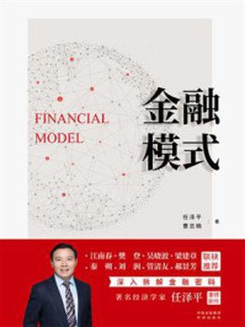 《金融模式》-任泽平