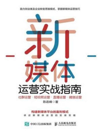 《新媒体运营实战指南：社群运营·短视频运营·直播运营·微信运营》-陈政峰