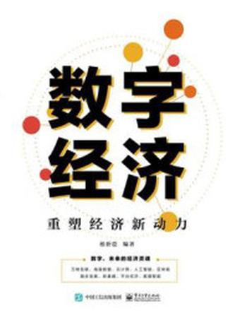 《数字经济：重塑经济新动力》-杨新臣