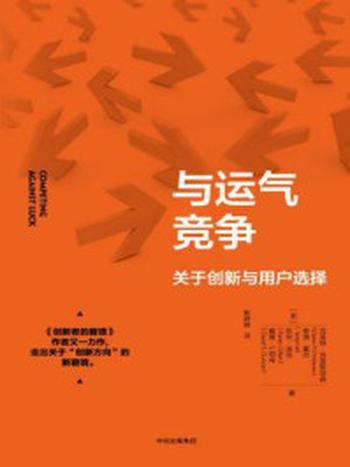 《与运气竞争：关于创新与用户选择》-克莱顿·克里斯坦森