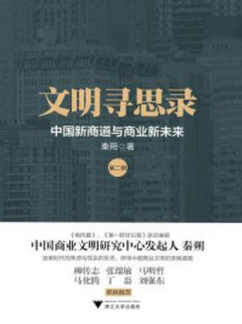 《文明寻思录（第二辑）：中国新商道与商业新未来》-秦朔