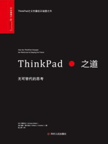 《ThinkPad之道：无可替代的思考》-内藤在正