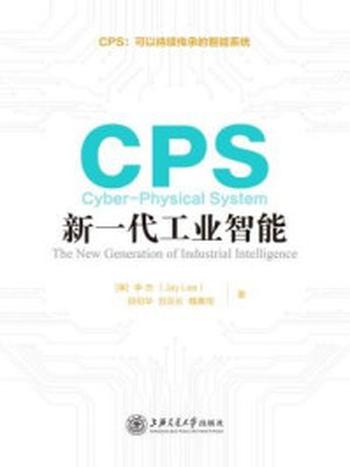 《CPS： 新一代工业智能》-李杰