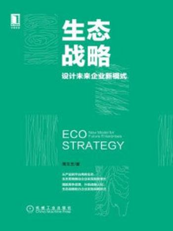 《生态战略：设计未来企业新模式》-周文艺