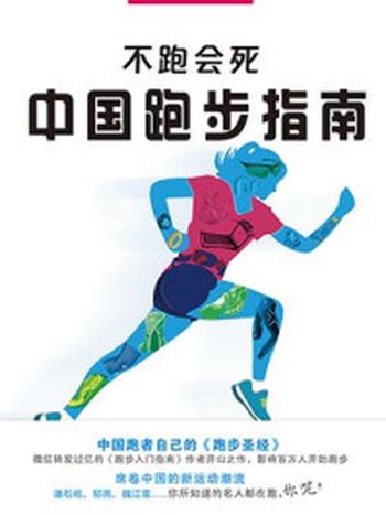 《中国跑步指南（不跑会死）》-宋歌