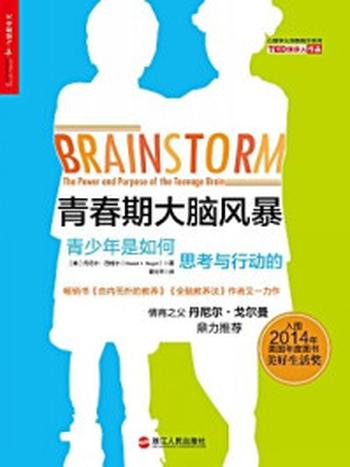 《青春期大脑风暴：青少年是如何思考与行动的》-丹尼尔·西格尔