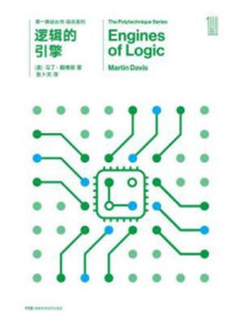 《逻辑的引擎（第一推动丛书·综合系列）》-[美]马丁·戴维斯