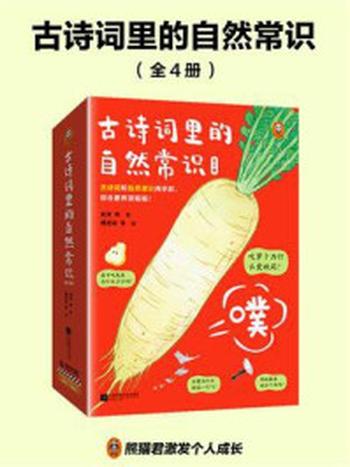 《古诗词里的自然常识（全4册）》-史军