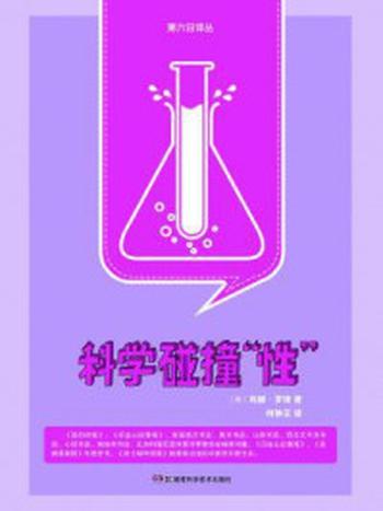 《科学碰撞性》（果壳阅读·第六日译丛）-[美]玛丽·罗琦