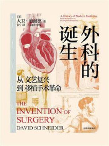 《外科的诞生：从文艺复兴到移植手术革命》-大卫·施耐德
