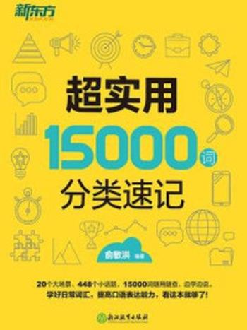 《超实用15000词分类速记》-俞敏洪