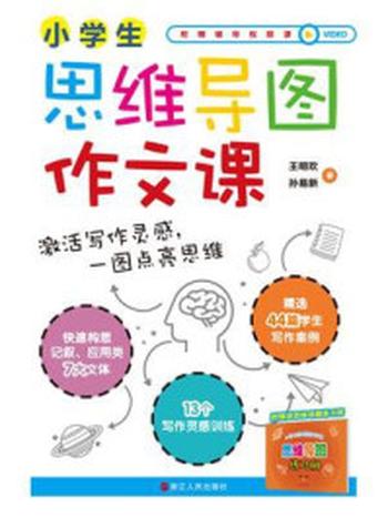 《小学生思维导图作文课》-孙易新,王明欢