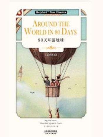 《80天环游地球：AROUND THE WORLD IN 80 DAYS（英文版）》-儒勒·凡尔纳