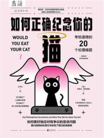 《如何正确纪念你的猫：考验道德的20个伦理难题》-杰里米·斯特朗姆