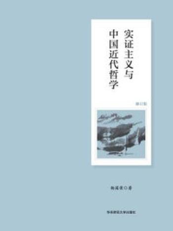 《实证主义与中国近代哲学（修订版）》-杨国荣