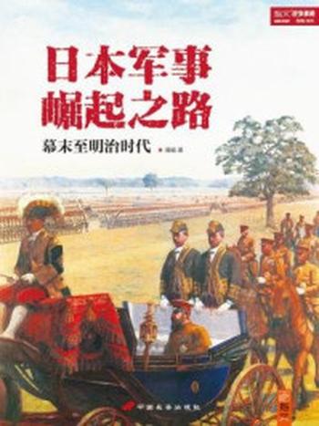 《日本军事崛起之路：幕末至明治时代》-潘越