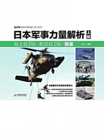 《日本军事力量解析（上册）：陆上自卫队 航空自卫队图鉴》-王强