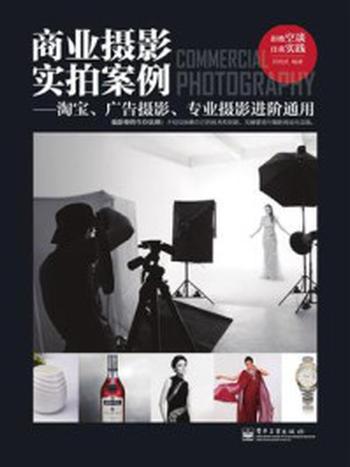 《商业摄影实拍案例：淘宝、广告摄影、专业摄影进阶通用（全彩）》-刘君武