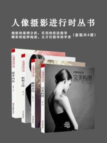 《人像摄影进行时丛书（套装共4册）》-刘冰