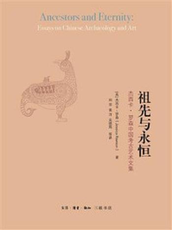 《祖先与永恒：杰西卡·罗森中国考古艺术文集》-罗森