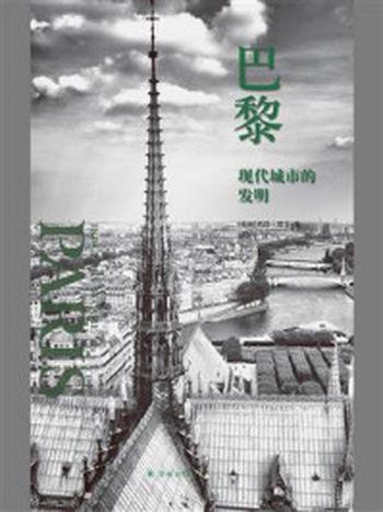 《巴黎：现代城市的发明》-若昂·德让